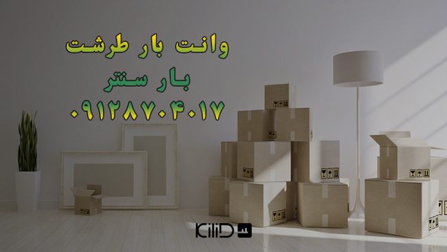 وانت بار و نیسان بار طرشت در غرب تهران