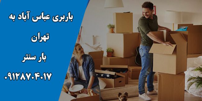 باربری عباس‌آباد به تهران