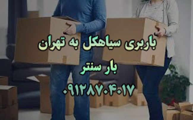 باربری سیاهکل به تهران