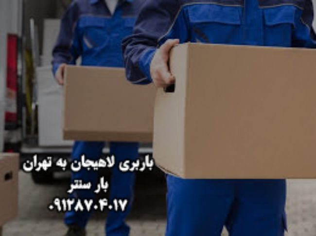 باربری لاهیجان به تهران