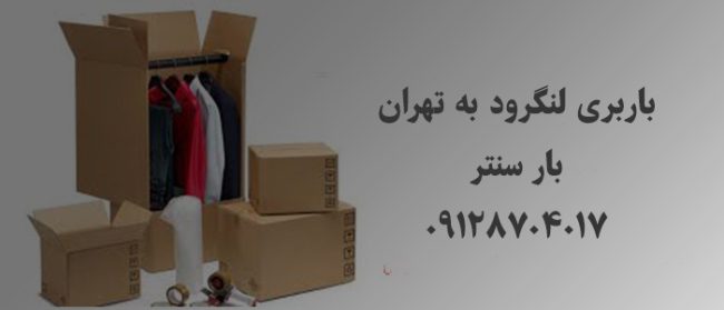 باربری لنگرود به تهران