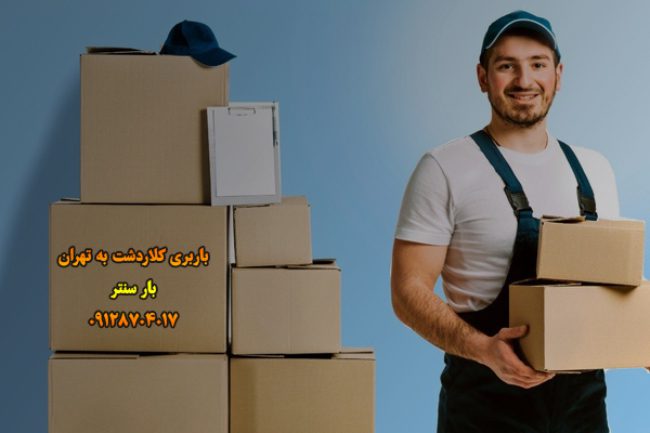 باربری کلاردشت به تهران