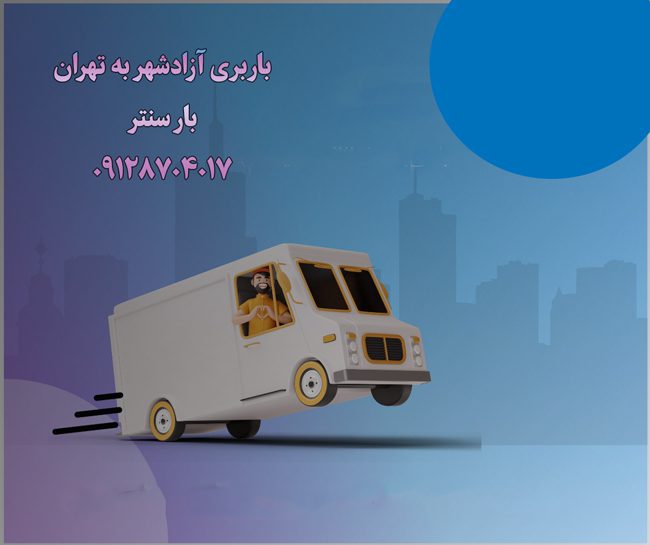 باربری آزادشهر به تهران