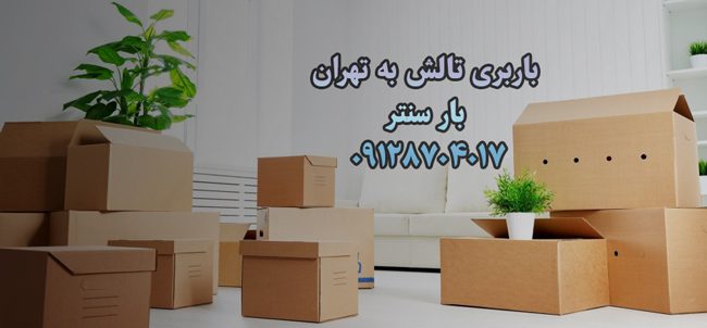 باربری تالش به تهران