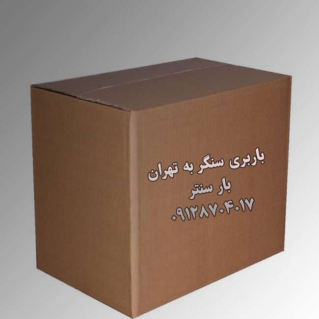 باربری سنگر به تهران