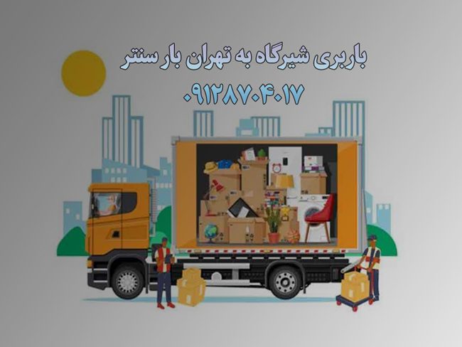 باربری شیرگاه به تهران