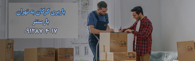 باربری گرگان به تهران باربری گرگان به تهران