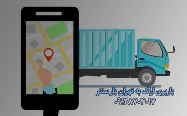 باربری اراک به تهران 