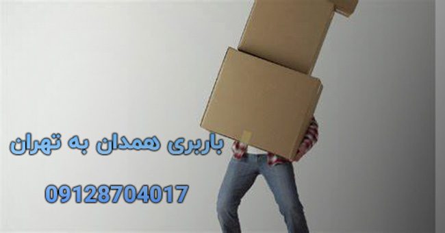 باربری همدان به تهران