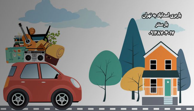 باربری اسداباد به تهران