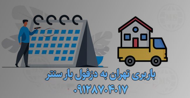 باربری تهران به دزفول