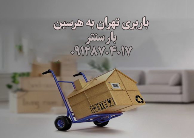 باربری تهران به هرسین
