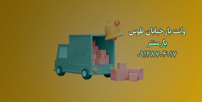 وانت بار و نیسان بار خیابان طوس در جنوب تهران