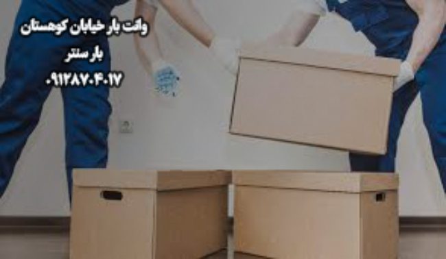 وانت بار و نیسان بار خیابان کوهستان در شمال تهران