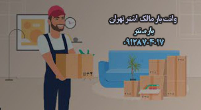 وانت بار و نیسان بار مالک اشتر در جنوب تهران