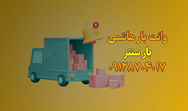 وانت بار و نیسان بار هاشمی در جنوب تهران