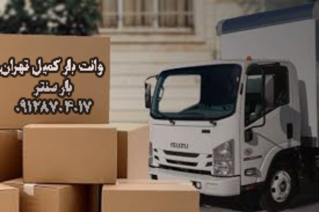 وانت بار و نیسان بار کمیل در جنوب تهران
