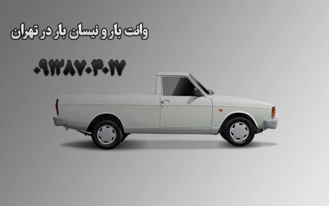 وانت بار و نیسان بار در تهران وانت بار و نیسان بار در تهران