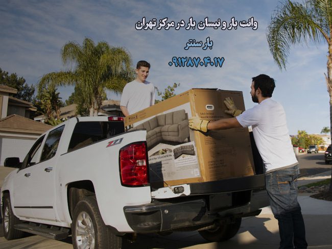 وانت بار و نیسان بار در مرکز تهران 