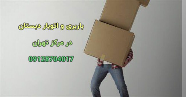 باربری و اتوبار دبستان در مرکز تهران بار سنتر