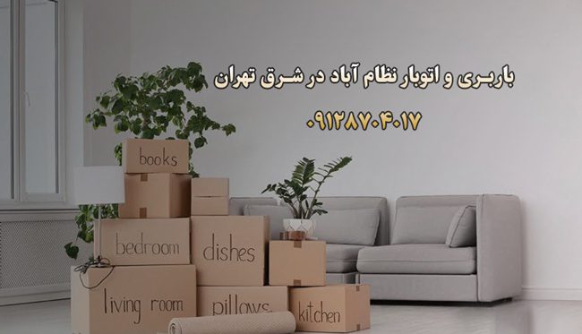 باربری و اتوبار نظام آباد در شرق تهران باربری و اتوبار نظام آباد در شرق تهران